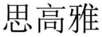 思高雅