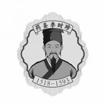 药圣李时珍 1518-1593