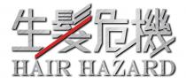 HAIR HAZARD 生髮危機