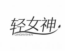 QINGNVSHEN 轻女神