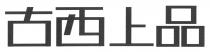 古西上品