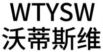 WTYSW 沃蒂斯维