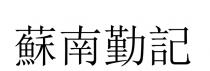 蘇南勤記