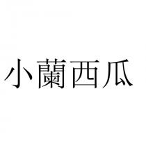 小蘭西瓜
