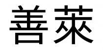 善萊