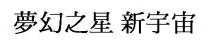 夢幻之星 新宇宙