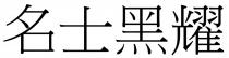 名士黑耀