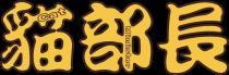 Cat Minister 貓部長