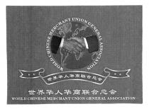 WORLD CHINESE MERCHANT UNION GENERAL ASSOCIATION 世界华人华商联合总会