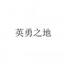 英勇之地