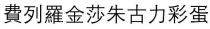 費列羅金莎朱古力彩蛋 費列羅 金莎 朱古力彩蛋 费列罗金莎朱古力彩蛋 费列罗