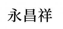永昌祥
