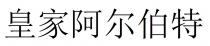 皇家阿尔伯特