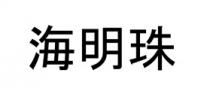 海明珠