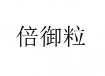 倍御粒