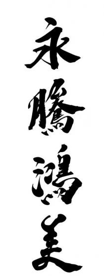 永騰鴻美