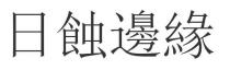 日蝕邊緣 日蚀边缘