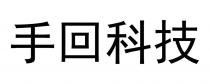 手回科技