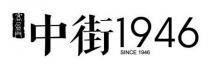 SINCE 1946 客盈門 中街1946