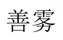 善雾