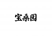 宝桑园