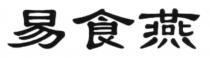 易食燕