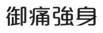 御痛強身