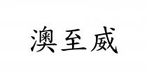 澳至威