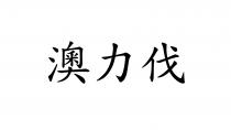 澳力伐