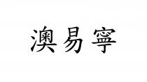 澳易寧
