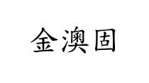 金澳固