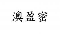 澳盈密