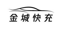 金城快充