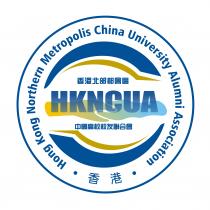 Hong Kong Northern Metropolis China University Alumni Association HKNCUA 香港北部都會區 中國高校校友聯合會 香港
