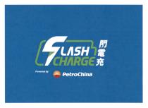 FLASH CHARGE Powered by PetroChina 閃電充
