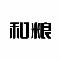 和粮
