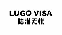 LUGO VISA 陆港无忧