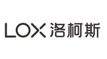 LOX 洛柯斯