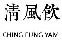CHING FUNG YAM 淸風飲