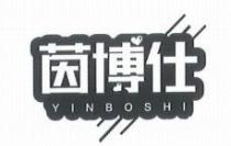 YINBOSHI 茵博仕