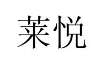 莱悦
