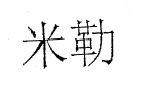 米勒