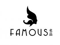 FAMOUS 名品