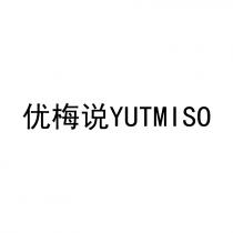 YUTMISO 优梅说