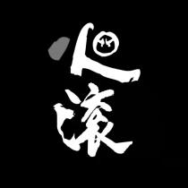 火滚