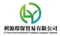 LY Li Yuen Environmental Trading Company Limited 利源環保貿易有限公司