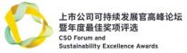 CSO Forum and Sustainability Excellence Awards 上市公司可持续发展官高峰论坛暨年度最佳奖项评选