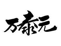 万泰元