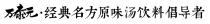 万泰元 经典名方原味汤饮料倡导者