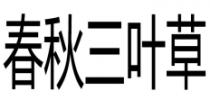 春秋三叶草